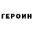 ГЕРОИН герыч Anna Medwedi